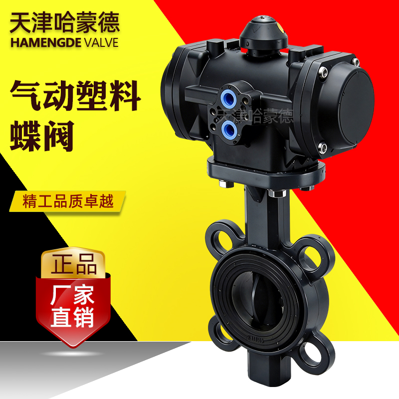 哈蒙德全塑料气动UPVC对夹蝶阀PVC塑料气缸执行器全塑气动阀防腐