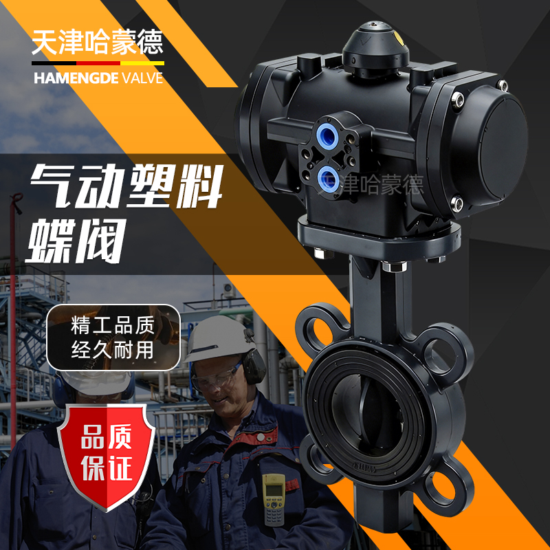 哈蒙德全塑料气动UPVC对夹蝶阀PVC塑料气缸执行器全塑气动阀防腐