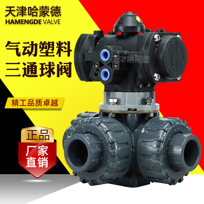 哈蒙德全塑料气动UPVC三通球阀PVC切换阀L T型换向阀转换阀阀门