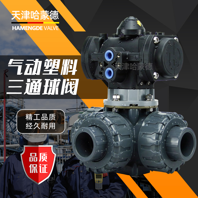 哈蒙德全塑料气动UPVC三通球阀PVC切换阀L T型换向阀转换阀阀门