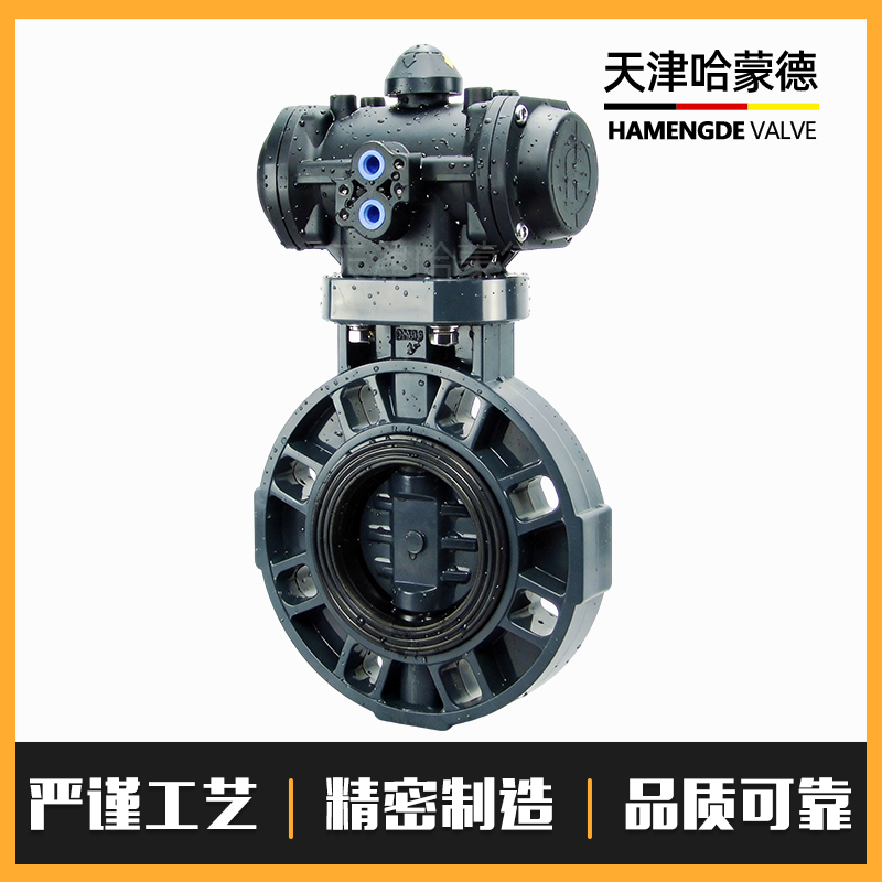 哈蒙德塑料气动UPVC蝶阀pvc全塑气缸执行器头单双作用常开常闭阀