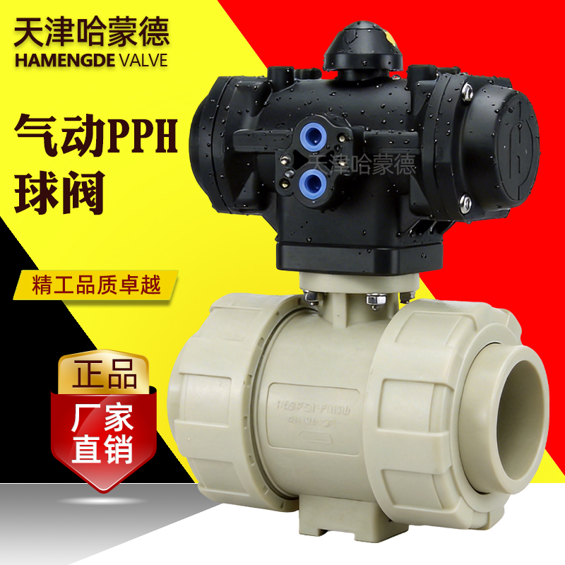 哈蒙德全塑料气动PPH活接球阀ppr塑料执行器头双油令常开常闭阀门