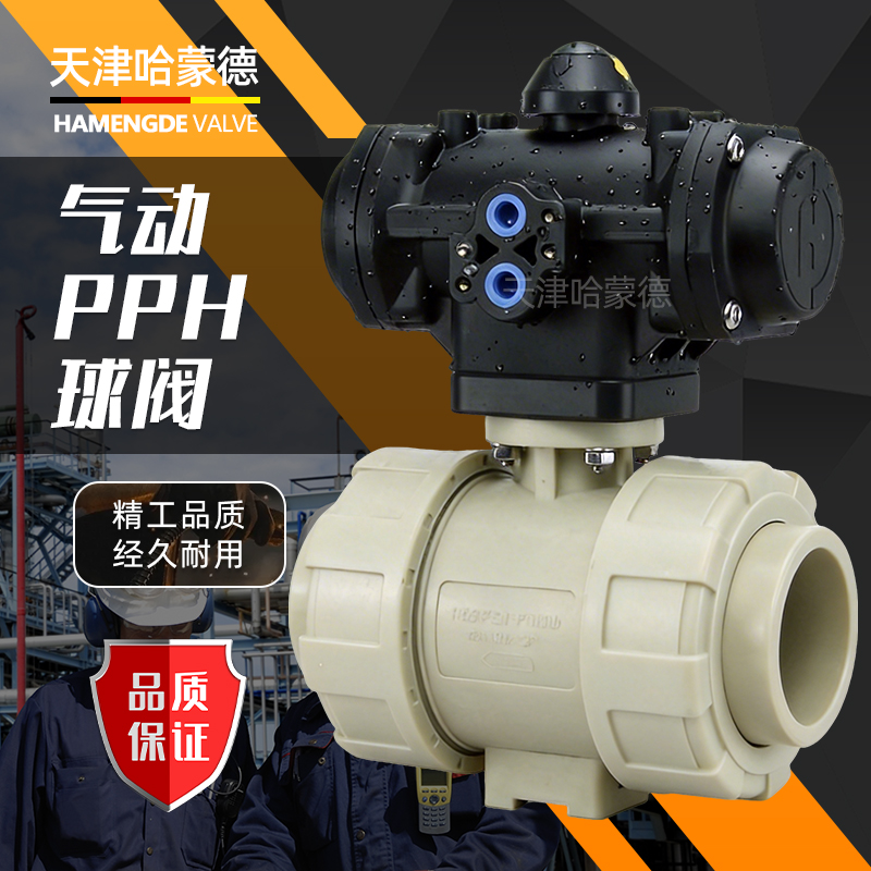 哈蒙德全塑料气动PPH活接球阀ppr塑料执行器头双油令常开常闭阀门