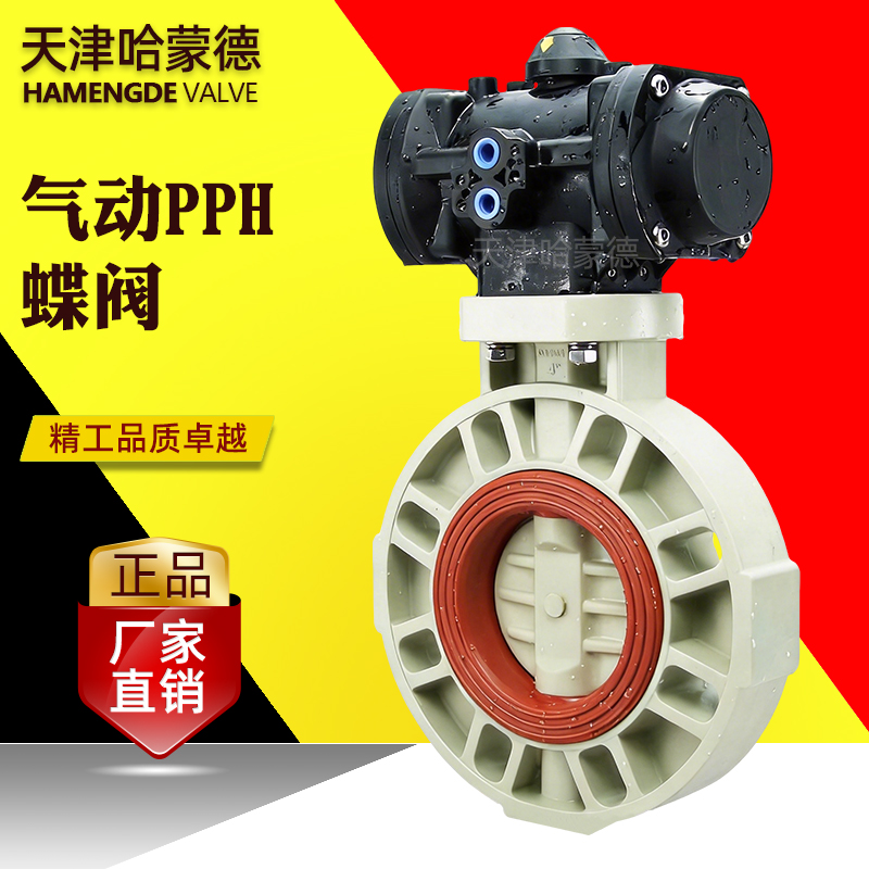 哈蒙德全塑料气动PPH蝶阀ppr塑料气动头执行器常开常闭开关气动阀