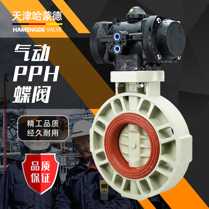 哈蒙德全塑料气动PPH蝶阀ppr塑料气动头执行器常开常闭开关气动阀