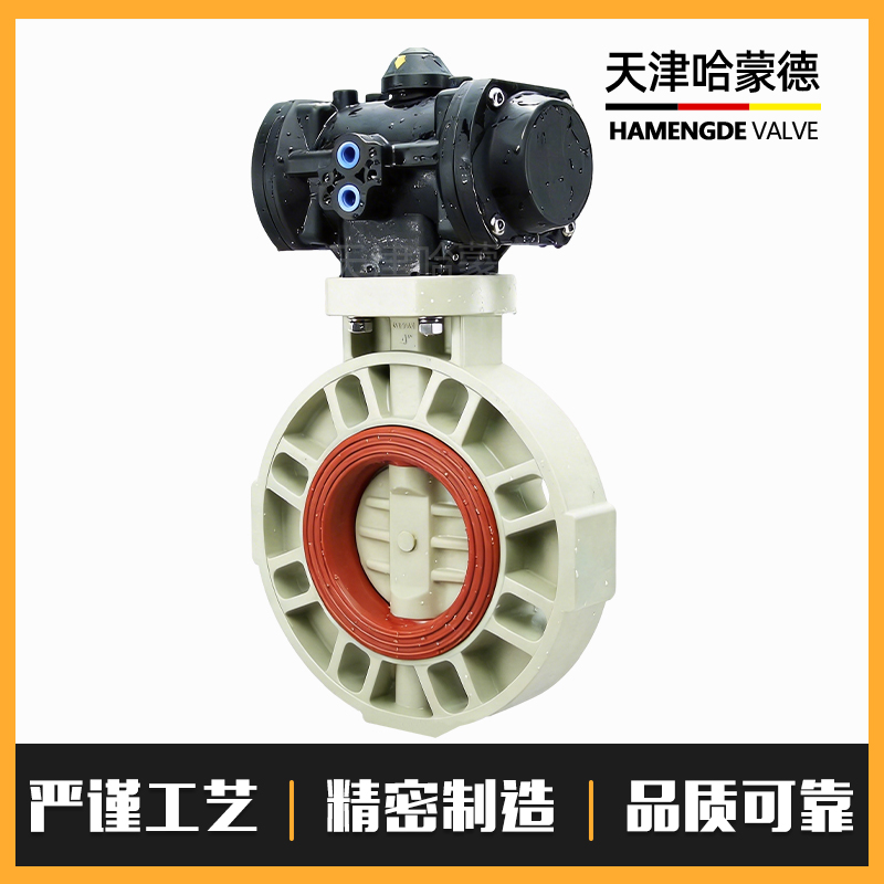 哈蒙德全塑料气动PPH蝶阀ppr塑料气动头执行器常开常闭开关气动阀