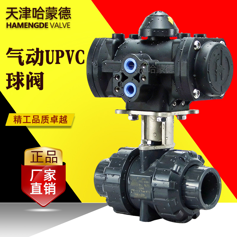 哈蒙德全塑气动UPVC球阀PVC塑料头气动执行器常开常闭切断气动阀