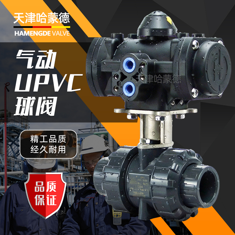 哈蒙德全塑气动UPVC球阀PVC塑料头气动执行器常开常闭切断气动阀
