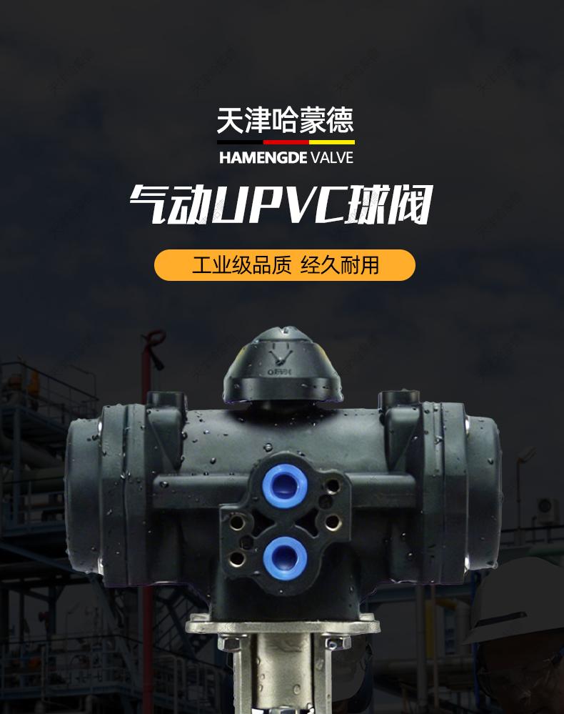 哈蒙德全塑气动UPVC球阀PVC塑料头气动执行器常开常闭切断气动阀.jpg