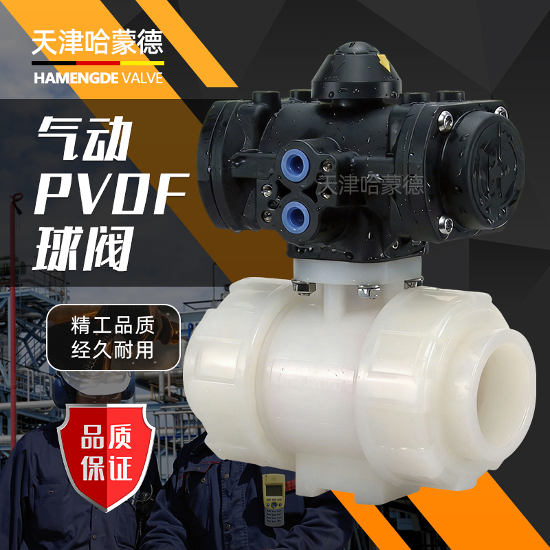 哈蒙德气动PVDF球阀全塑气动执行器单 双作用防爆常开常闭气动阀