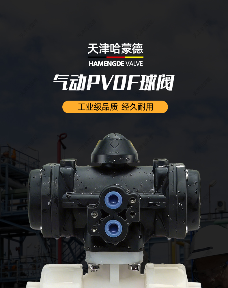 哈蒙德气动PVDF球阀全塑气动执行器单 双作用防爆常开常闭气动阀.jpg