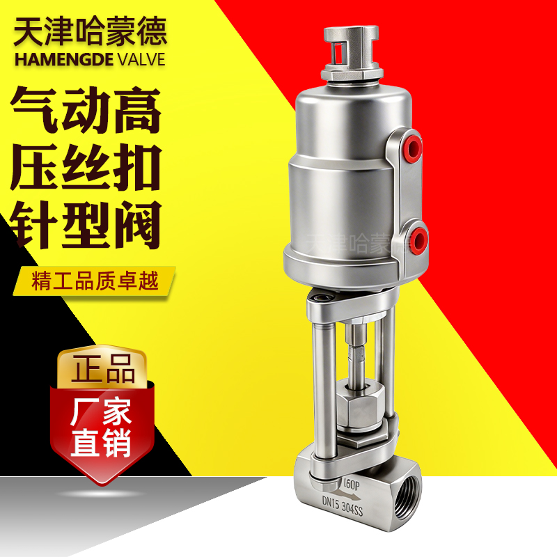 哈蒙德气动高压丝扣针型阀J13W-160P不锈钢304螺纹截止阀气控阀门