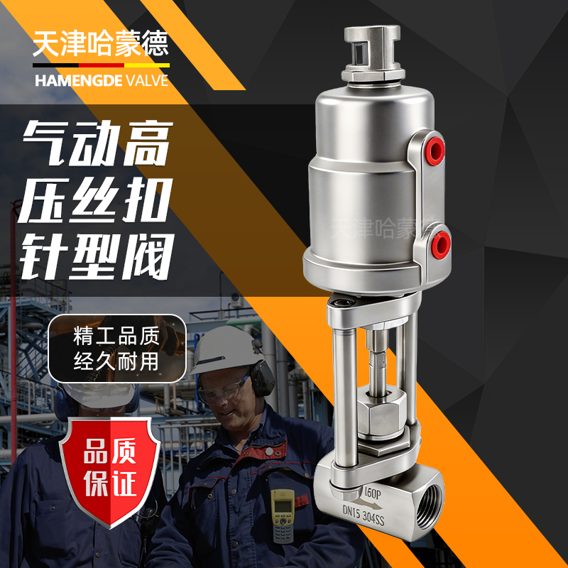 哈蒙德气动高压丝扣针型阀J13W-160P不锈钢304螺纹截止阀气控阀门