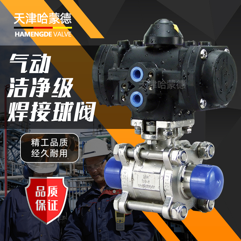 哈蒙德塑料气动三片式焊接球阀洁净级Q661F-16P304不锈钢316材质