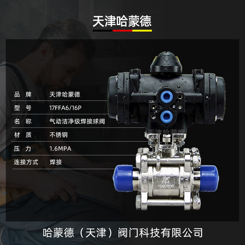 哈蒙德塑料气动三片式焊接球阀洁净级Q661F-16P304不锈钢316材质