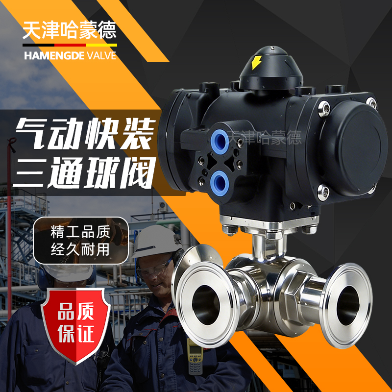 哈蒙德塑料气动三通球阀快装T型L不锈钢卫生级卡箍304卡盘切换316