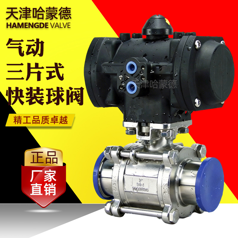 哈蒙德塑料执行器304-316气动三片式快装球阀不锈钢卫生级卡箍盘