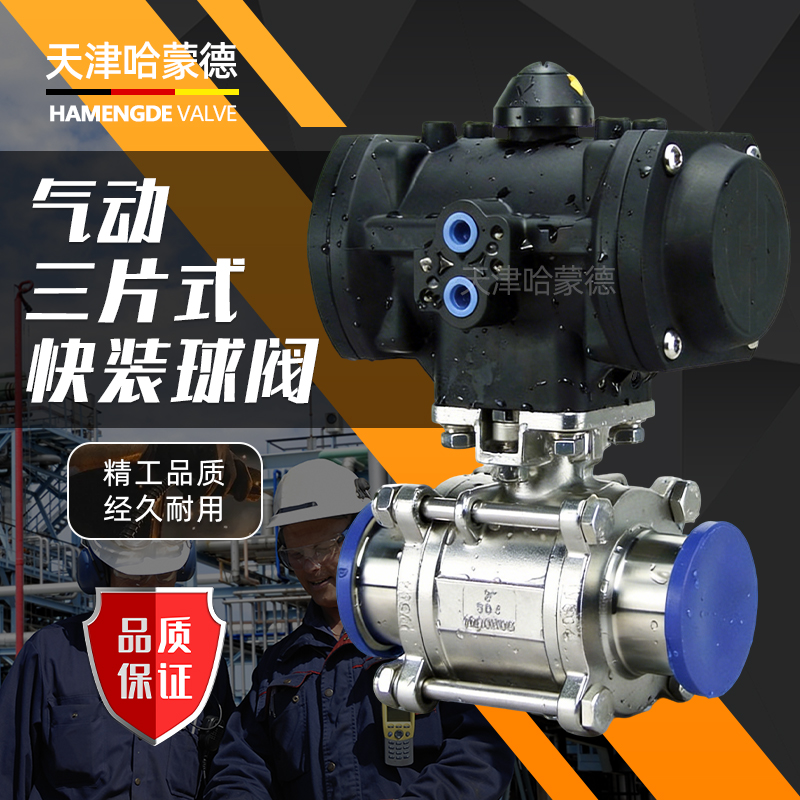 哈蒙德塑料执行器304-316气动三片式快装球阀不锈钢卫生级卡箍盘