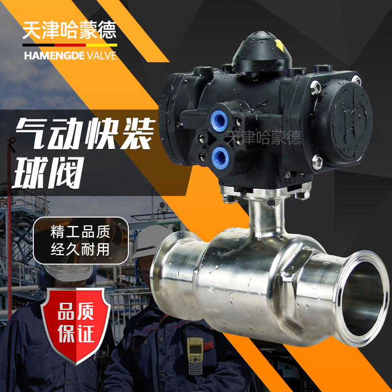 哈蒙德304不锈钢气动快装球阀卫生级316卡箍式快接卡盘全塑料气缸