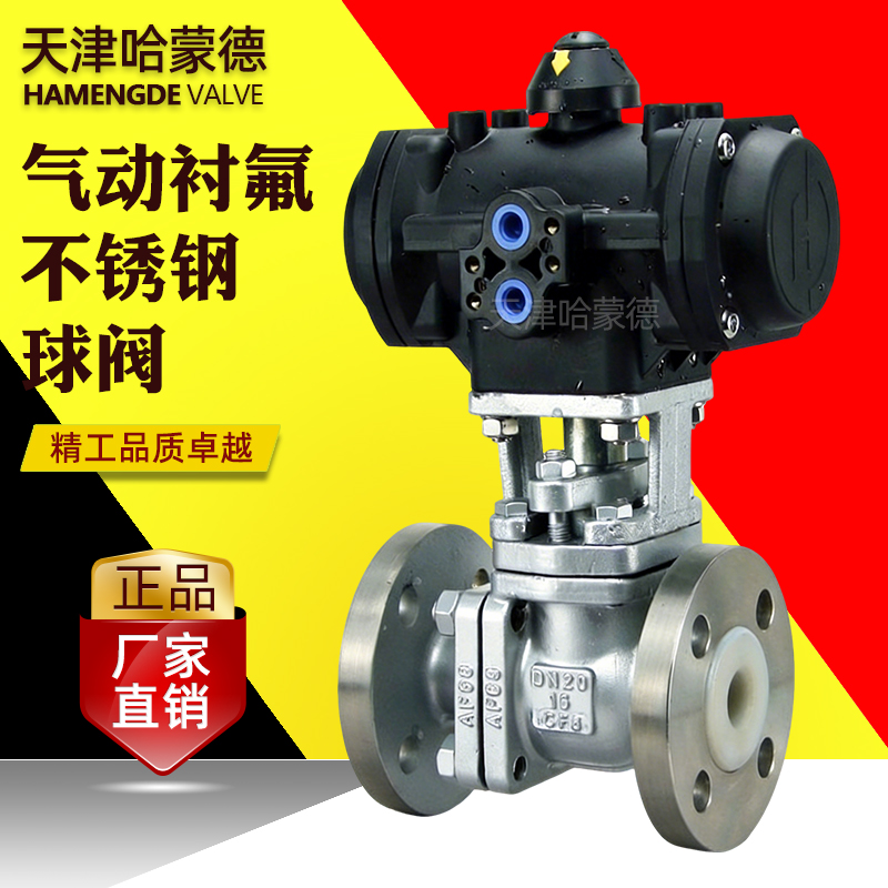 哈蒙德气动衬氟不锈钢法兰球阀全塑料气动执行器气缸防腐单双作用
