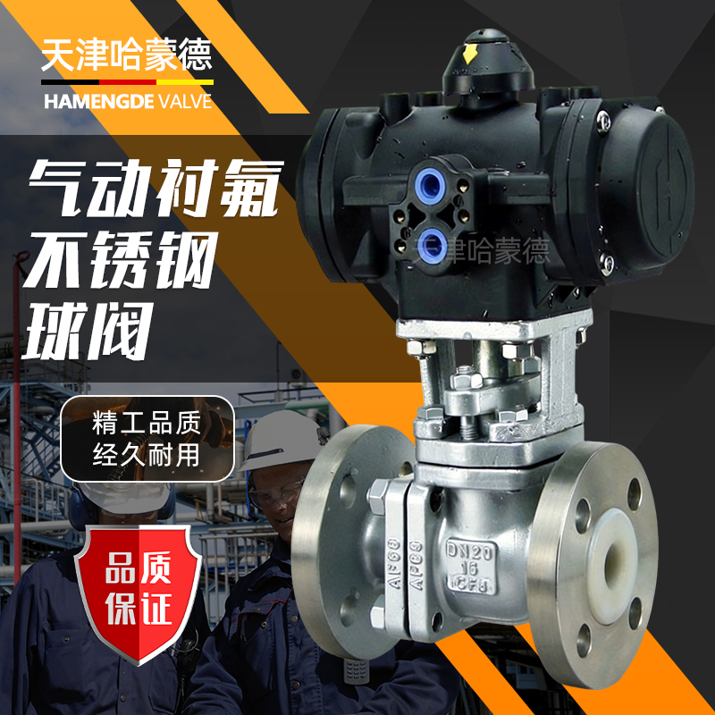 哈蒙德气动衬氟不锈钢法兰球阀全塑料气动执行器气缸防腐单双作用