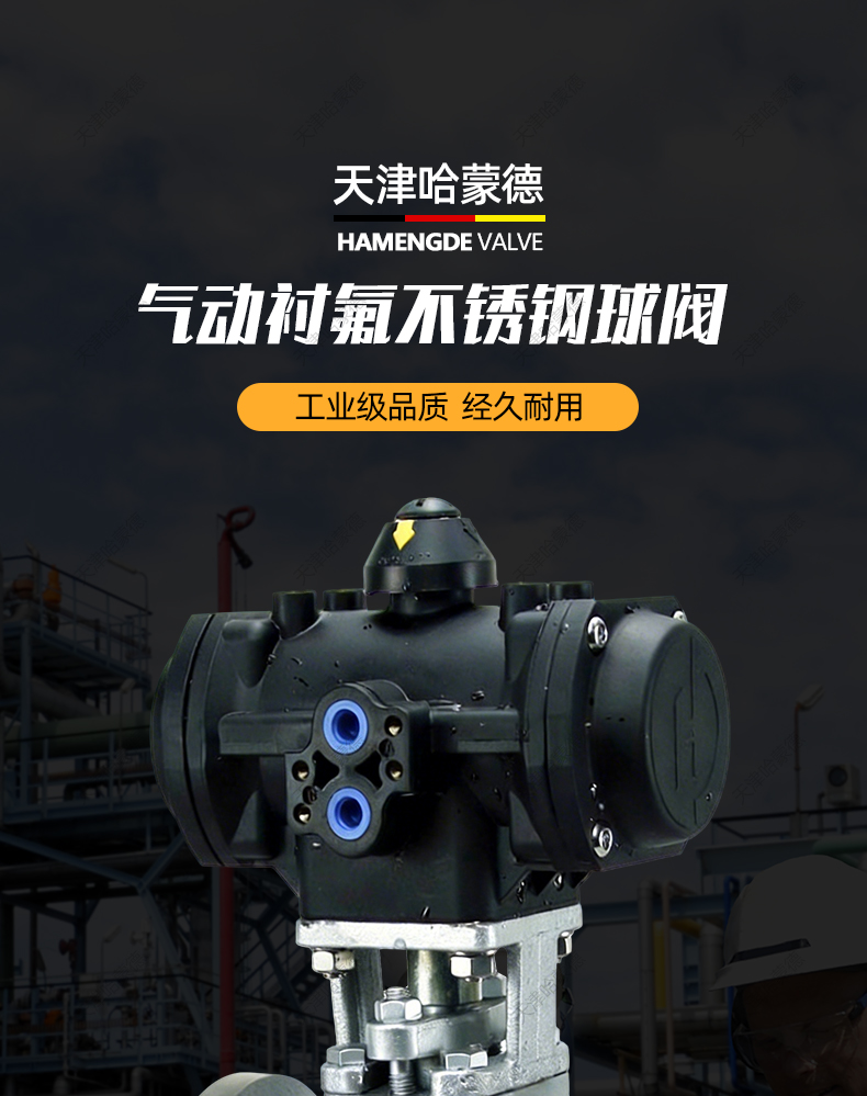 哈蒙德气动衬氟不锈钢法兰球阀全塑料气动执行器气缸防腐单双作用.jpg
