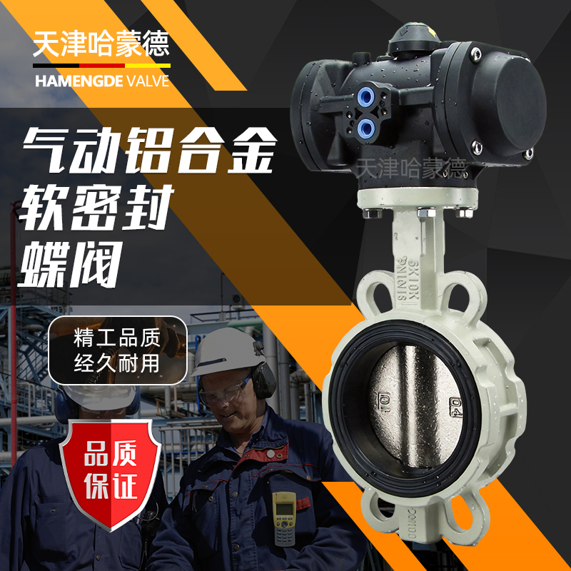 哈蒙德塑料气动铝合金软密封蝶阀全塑料执行器头对夹防结露蝶阀