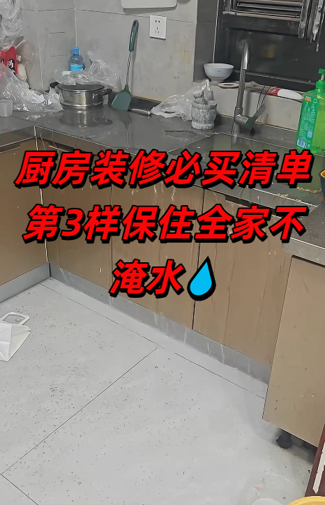 厨房装修必买清单 第3样保住全家不淹水